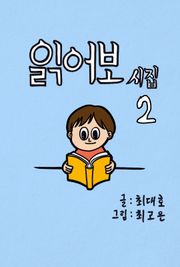 읽어보시집 2