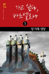 가고 싶다, 바르셀로나 세트 표지 이미지