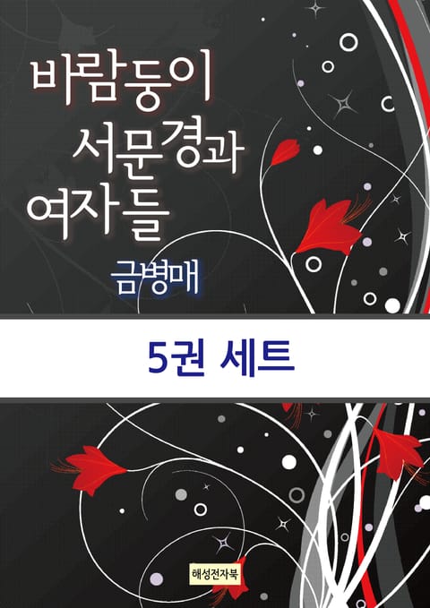 바람둥이 서문경과 여자들 - 금병매 세트 표지 이미지