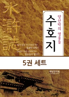양산박의 영웅들 수호지 세트