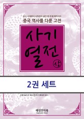 사기열전 세트 표지 이미지