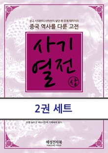 사기열전 세트
