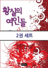 황실의 여인들 세트 표지 이미지