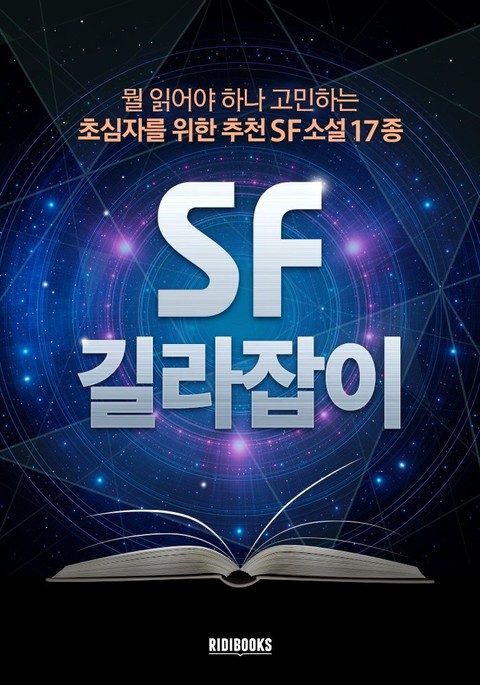 SF 길라잡이 표지 이미지