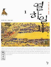 열하일기 세트 (전 3권)