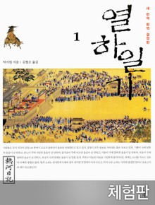 [체험판] 열하일기 1