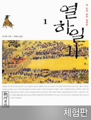 [체험판] 열하일기 1