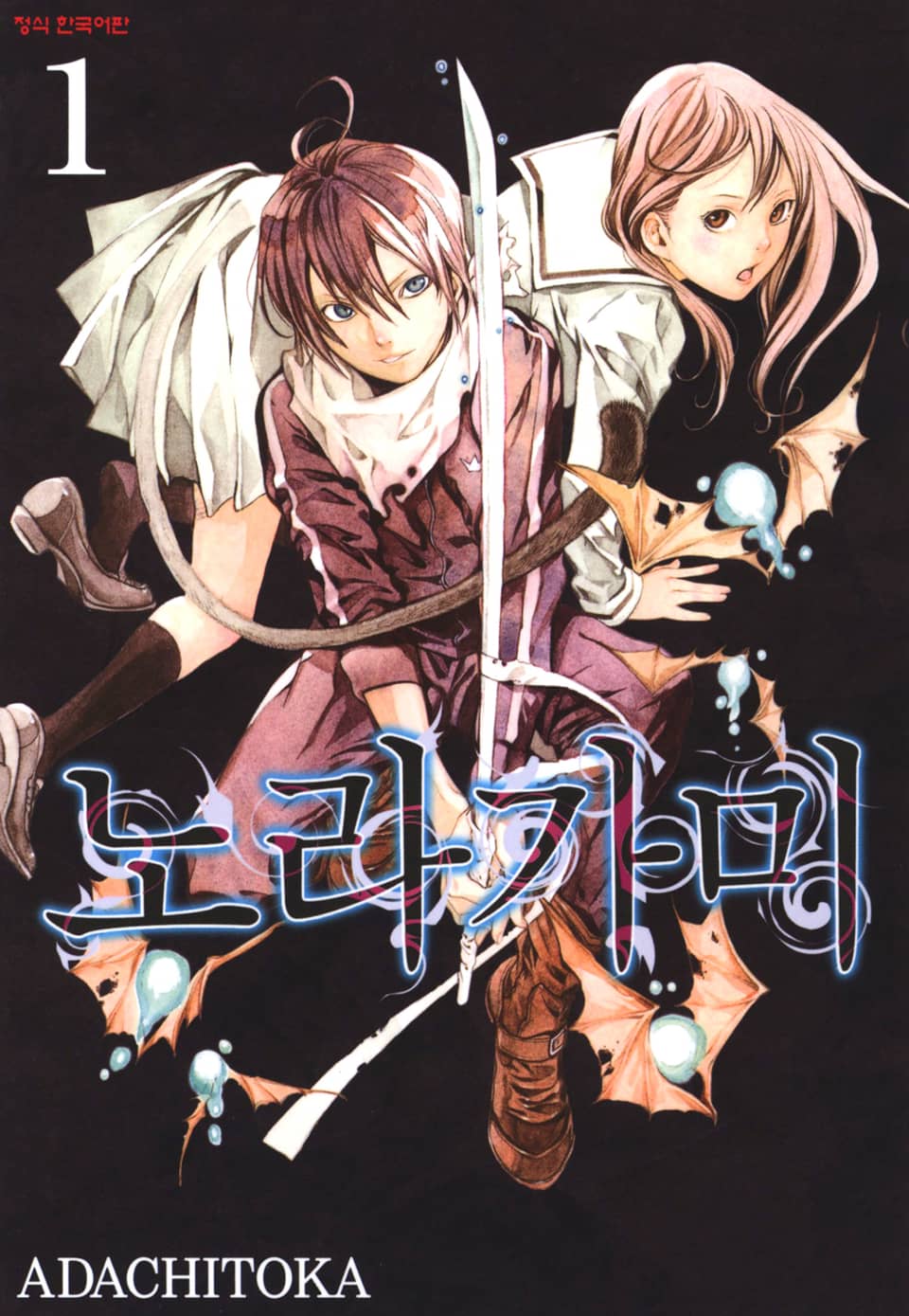 [체험판] 노라가미 1권