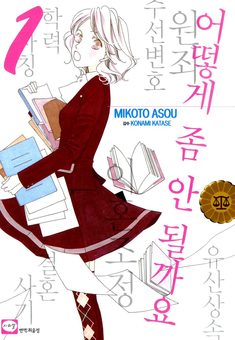 [체험판] 어떻게 좀 안 될까요 1권