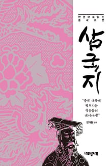 한 권으로 읽는 중국고전 세트