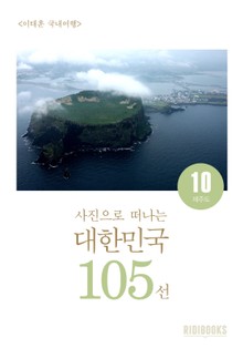 이태훈의 사진으로 떠나는 대한민국 105선 세트