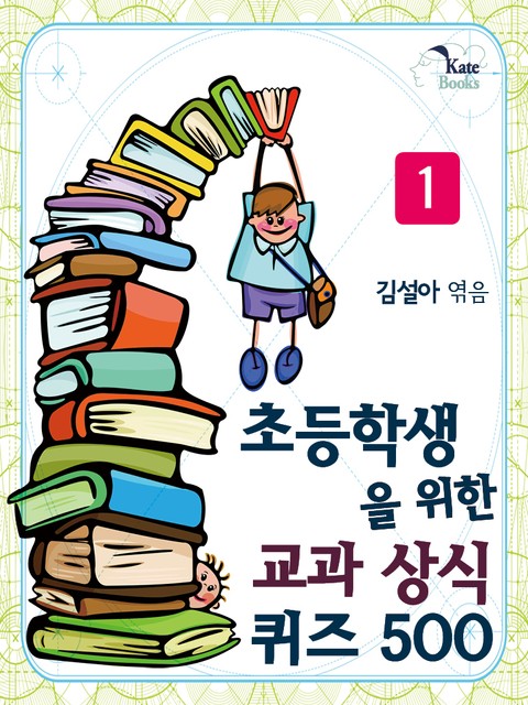 초등학생을 위한 교과 상식 퀴즈 500 세트 표지 이미지