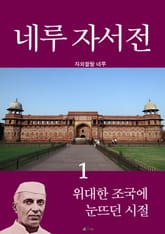 네루 자서전 세트 표지 이미지