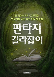 판타지 길라잡이