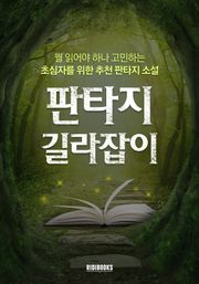 판타지 길라잡이