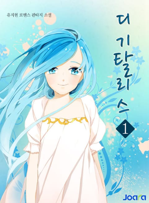 <디기탈리스> 전권 