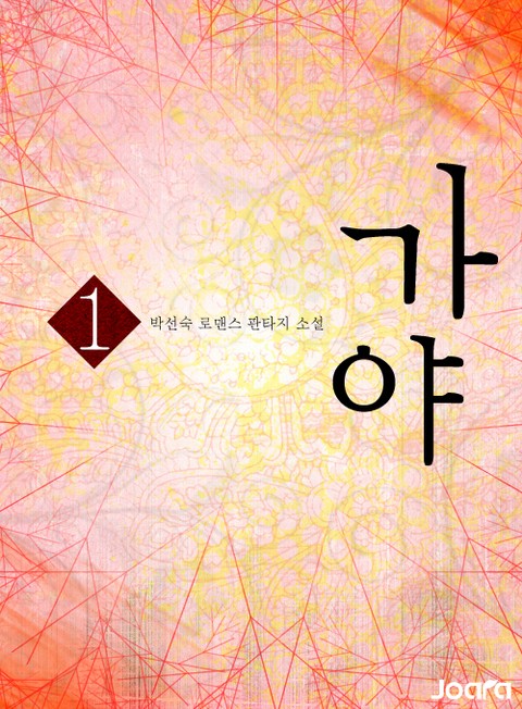 <가야> 전권 