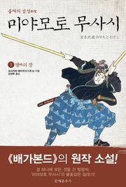 불패의검성, 미야모토무사시세트 (전 10권)