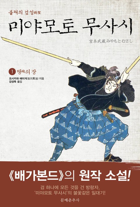 불패의 검성(劍聖), 미야모토 무사시 세트 (전10권) 표지 이미지