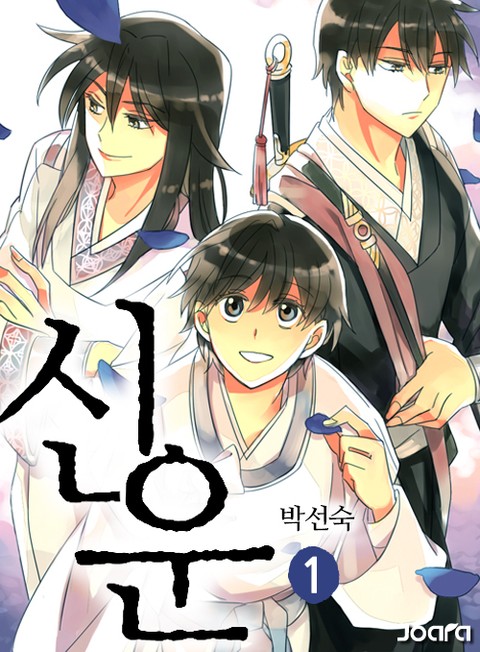<신운>전권 