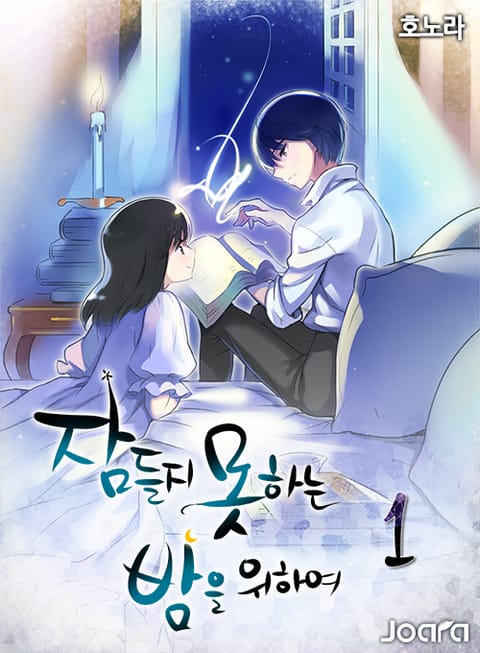 <잠들지 못하는 밤을 위하여>전권 