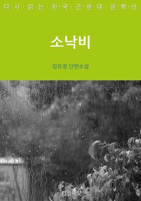 한국 근현대 단편 문학선 10권 세트 표지 이미지