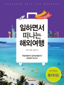 일하면서 떠나는 3박4일 해외 여행지