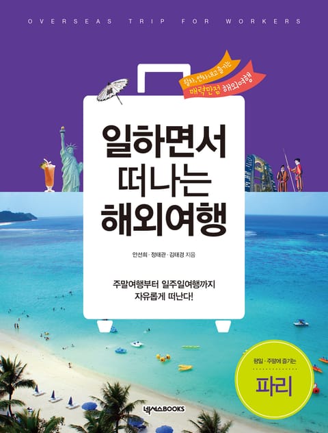 일하면서 떠나는 5박6일 해외 여행지 표지 이미지