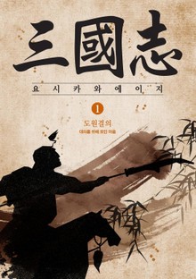 요시카와에이지 삼국지 세트 (전10권)