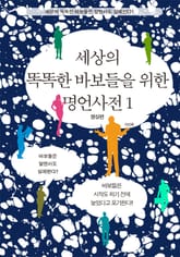 바보들을 위한 명언사전 세트 (전2권) 표지 이미지