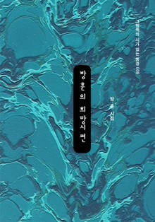 방훈의 창작시편 세트 (전3권)