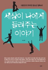 세상이 나에게 들려주는 이야기세트 (전2권) 표지 이미지