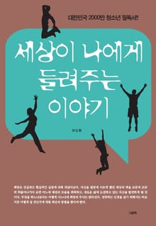 세상이 나에게 들려주는 이야기세트 (전2권)