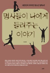 명사들이 나에게 들려주는 이야기 세트 (전2권) 표지 이미지