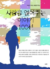 내 마음을 열러주는 이야기 100선 세트 (전10권) 표지 이미지