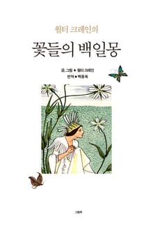 월터 크레인의 명작 세트 (전2권)