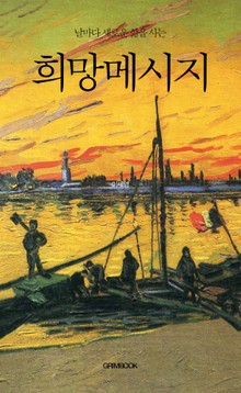 날마다 새로운 삶을 사는 메시지 세트 (전3권)