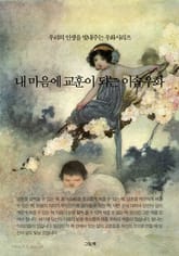 우리의 인생을 빛내주는 우화시리즈 세트 (전5권) 표지 이미지