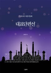 우리나라 어린이 동화 대표 단편선 세트 (전2권) 표지 이미지