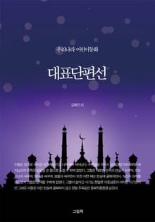 우리나라 어린이 동화 대표 단편선 세트 (전2권)