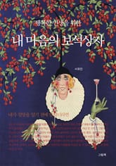 내 마음의 보석상자 세트 (전2권) 표지 이미지