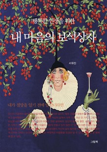 내 마음의 보석상자 세트 (전2권)