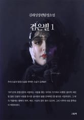 검은별 세트 (전3권) 표지 이미지