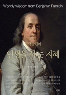 프랭클린의 인생을 사는 지혜 (전2권)