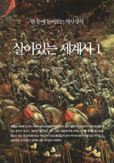 한 눈에 들어오는 역사상식-살아있는 세계사 세트 (전5권) 표지 이미지