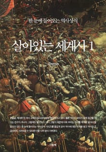 한 눈에 들어오는 역사상식-살아있는 세계사 세트 (전5권)