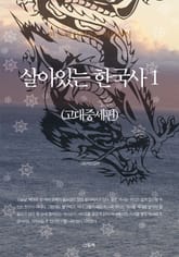 한 눈에 들어오는 역사상식-살아있는 한국사 세트 (전2권) 표지 이미지