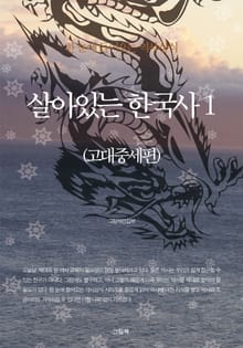한 눈에 들어오는 역사상식-살아있는 한국사 세트 (전2권)