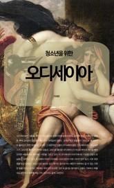 청소년을 위한 고전 명작 시리즈 세트 (전5권) 표지 이미지