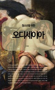 청소년을 위한 고전 명작 시리즈 세트 (전5권)
